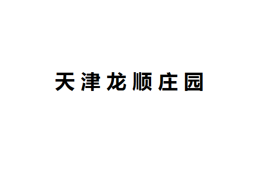 天津龍順莊園